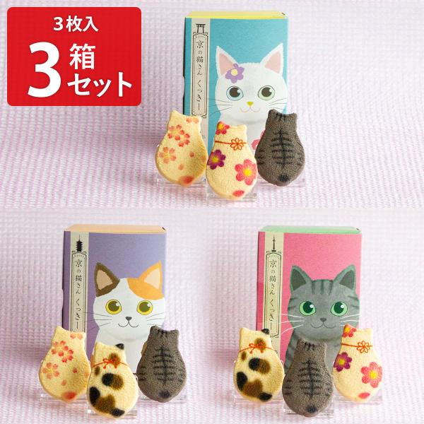 京都 まいこと 京の猫さんくっきー ギフト 3枚入 計3個セット クッキー 個包装