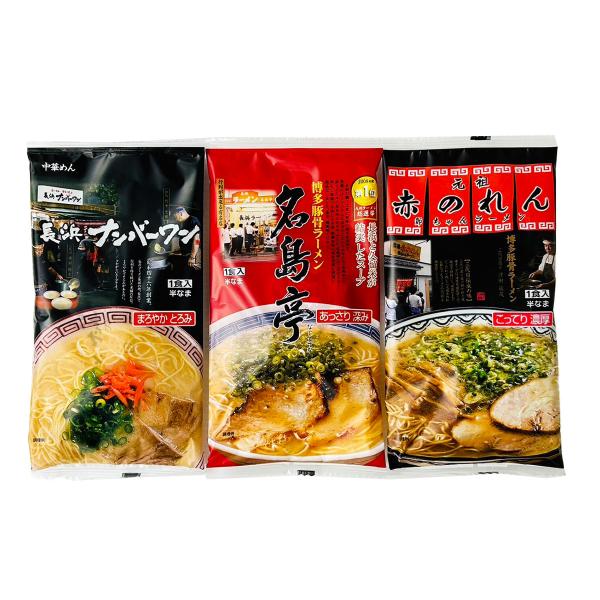 行列名店ラーメン 3食 セット 3種 詰合せ ラーメン 麺類 九州 名店 ナンバーワン 名島亭 老舗 赤のれん 細麺 ポスト投函便