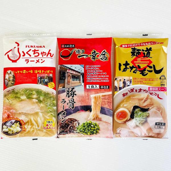 行列名店ラーメンセット 3食 詰合せ 3種 ラーメン 麺類 九州 名店 ふくちゃん 一幸舎 はなもこし 細麺 ポスト投函便