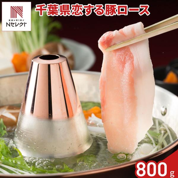 千葉 恋する豚 ロース しゃぶしゃぶ用 400g入 計2パック 豚肉 冷凍 国産【北海道・沖縄県・離島 配送不可】