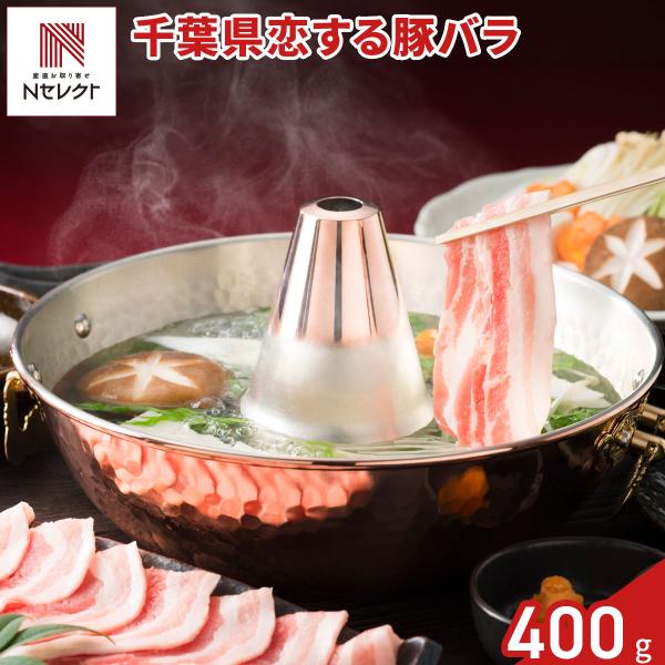 千葉 恋する豚 バラ しゃぶしゃぶ用 400g 豚肉 冷凍 国産【北海道・沖縄県・離島 配送不可】