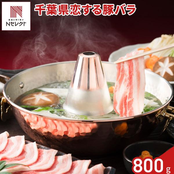 千葉 恋する豚 バラ しゃぶしゃぶ用 400g入 計2パック 豚肉 冷凍 国産【北海道・沖縄県・離島 配送不可】
