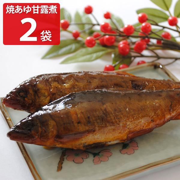 焼あゆ甘露煮 2袋セット 惣菜 あゆ 国産 甘露煮 鮎 佃煮 姿煮