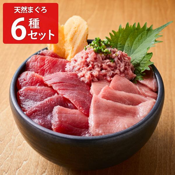 「天然マグロ 本気SERIES6種セット」は、『本当に美味しいマグロ』をご家庭で誰でも簡単に楽しんでほしいという思いから、鮪の専門商社が本気で作り上げたオリジナルのセットです。【天然本マグロ】世界三大漁場・北東大西洋海域でも最も評価が高いと...