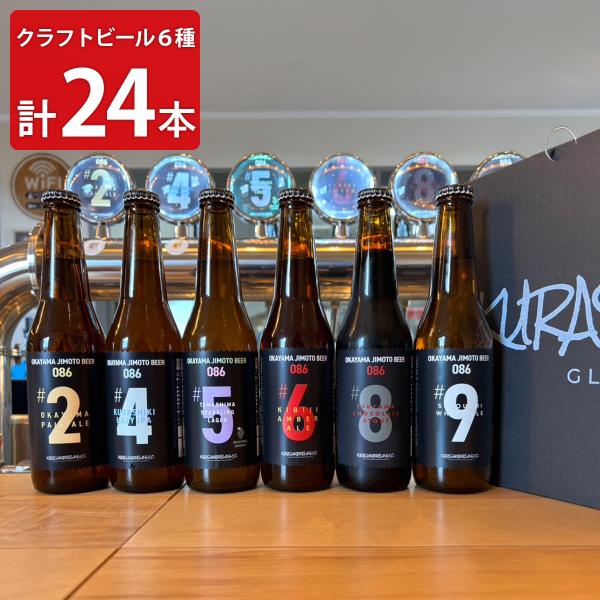 倉敷ブルーイングカンパニー クラフトビール 飲み比べセット 全6種計24本 ビール詰め合わせ【北海道・沖縄県・離島 配送不可】