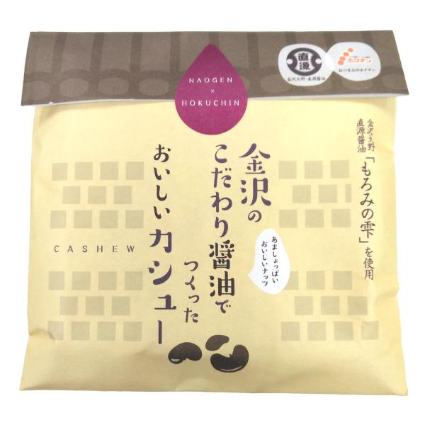 金沢のこだわり醤油でつくった おいしい カシュー 3個入 ナッツ