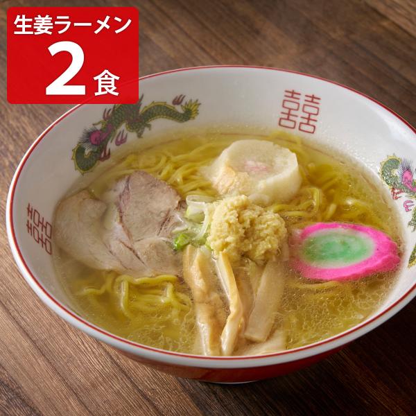 札幌 信月 塩しょうがラーメン ギフトセット 2食入 生ラーメン スープ付