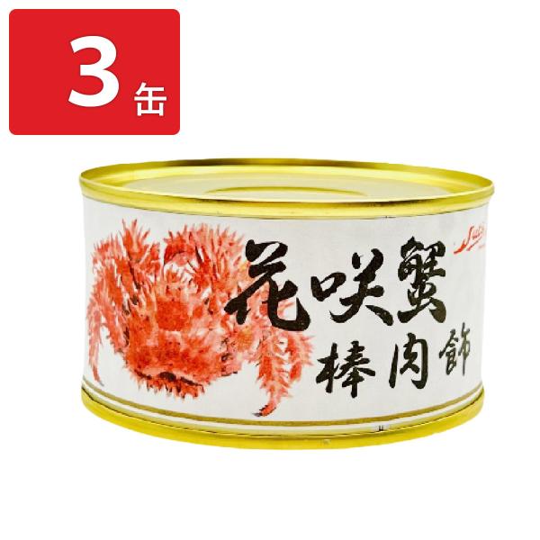 花咲き蟹棒肉飾り 缶詰 3缶 カニ缶 おつまみ