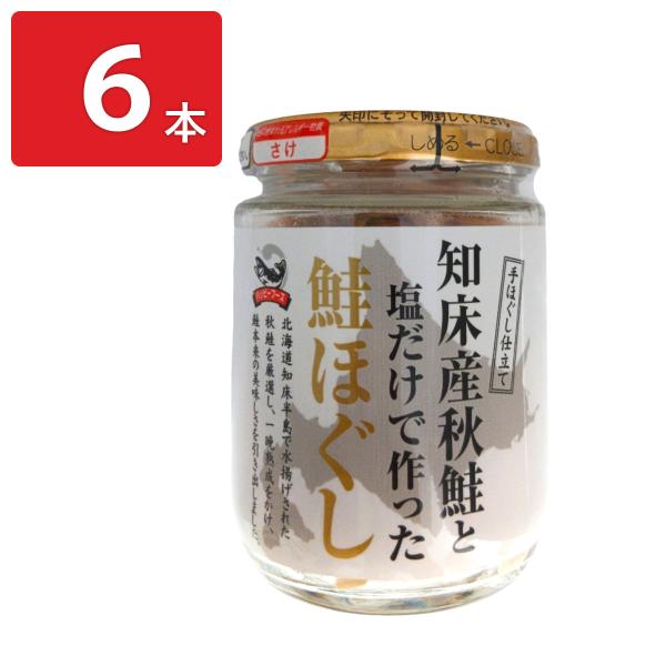 知床産 秋鮭と塩だけで作った 鮭ほぐし 瓶詰 6本 鮭 ほぐし 瓶詰め