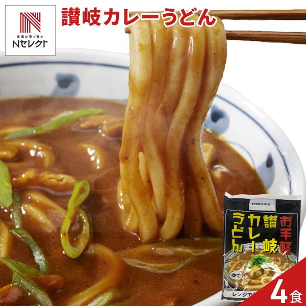 香川 讃岐うどん レンジで簡単 カレーうどん 4食セット ゆでうどん 個包装