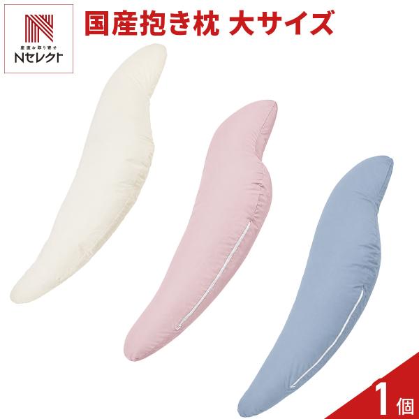 日本製 抱き枕 大きめサイズ 約横30×縦135cm まくら カバー付き