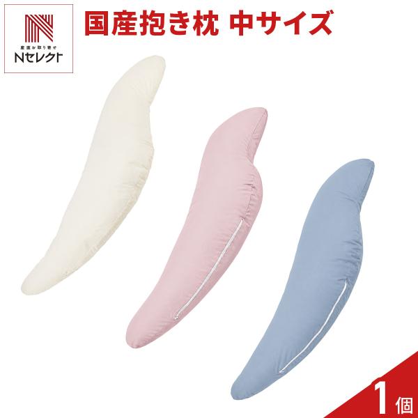 日本製 抱き枕 中サイズ 約横24×縦105cm まくら カバー付き