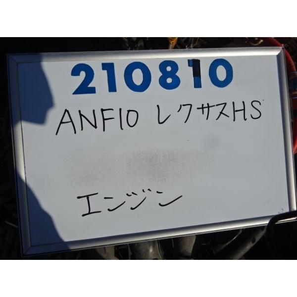 レクサス（LEXUS） HS DAA-ANF10 エンジンASSY HS250H 214 210810