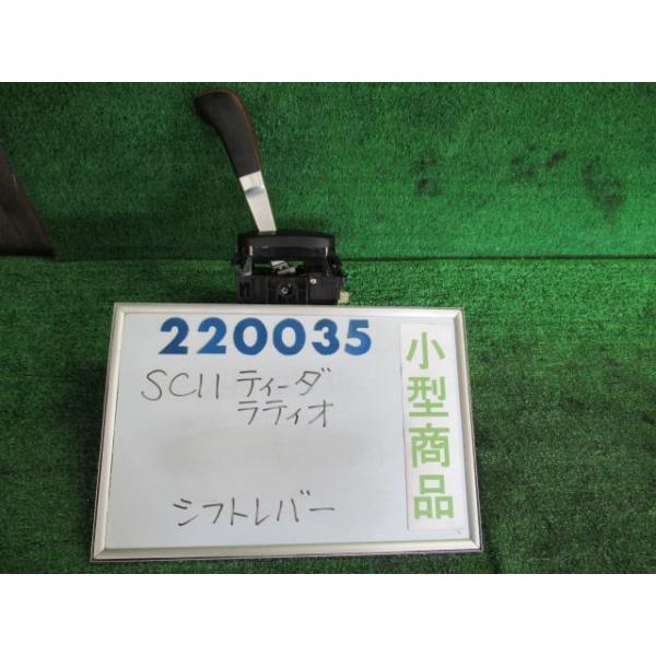 ティーダ ラティオ DBA-SC11 シフトレバー 15G AY4 220035