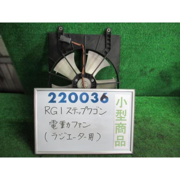 ステップワゴン DBA-RG1 電動ファン ファンモーター G NH624P 220036 :000022003667650:nippou5554ヤフーショップ - 通販 - Yahoo!ショッピング ステップワゴン DBA-RG1 電動ファン ファンモーター G NH624P 220036 :000022003667650:nippou5554ヤフーショップ - 通販 - Yahoo!ショッピング