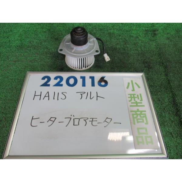アルト E-HA11S ヒーターブロアモーター ワークスIE/Sリミテッド 0DG