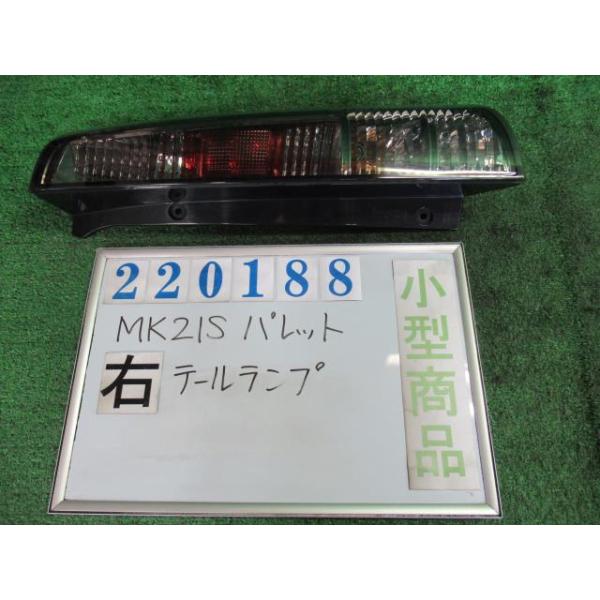 パレット DBA-MK21S 右 テール ランプ SW XS ZDK クリアベージュ
