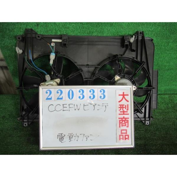 ビアンテ DBA-CCEFW 電動ファン ファンモーター 20S 28W ラディ