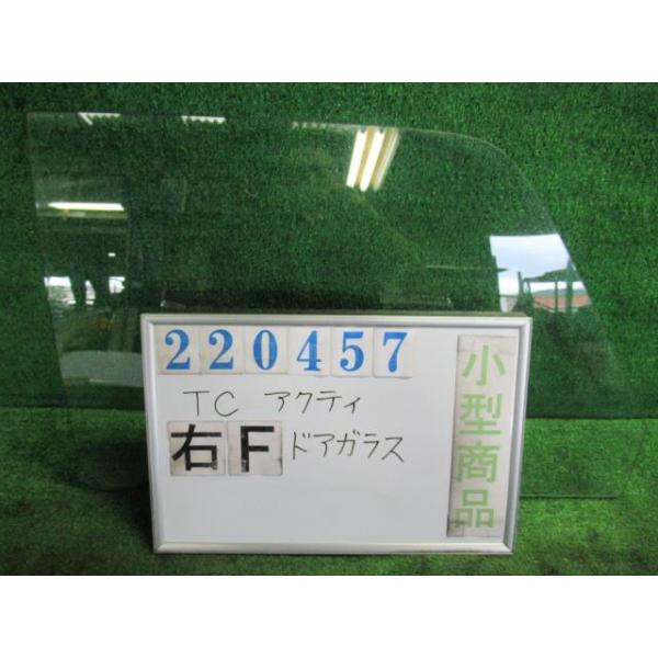 アクティ M-TC 右 フロント ドア ガラス SDX アサヒ M243 220457