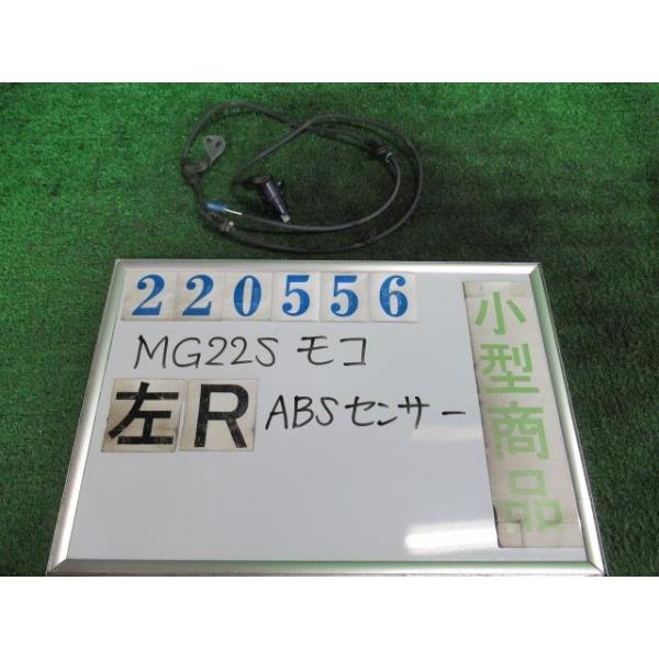 モコ DBA-MG22S ABS センサー E ZEP モコルージュメタリック 220556