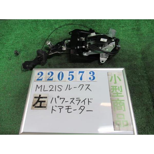 ルークス DBA-ML21S 左パワースライド ドア モーター ハイウェイスター
