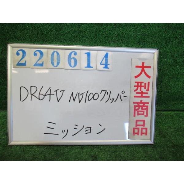 クリッパー　エアコン　パワステ　マニュアル　エンジンミッション　部品取り NV100クリッパー EBD-DR64V マニュアル ミッション ASSY DX ハイルーフ