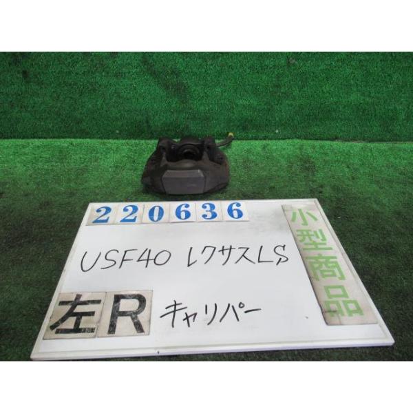 レクサス（LEXUS） LS DBA-USF40 左 リア キャリパー LS460 バージョン