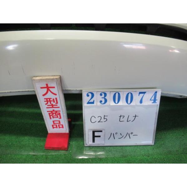 セレナ DBA-C25 フロント バンパー ASSY 20G QX1 ホワイトパール(3P  