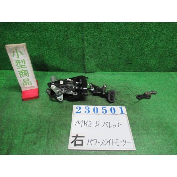 スズキパレットMK 21s左後ろパワースライドモーターワイヤー中古 パレット CBA-MK21S 右パワースライド ドア モーター SW TS ZJ3 ブルー