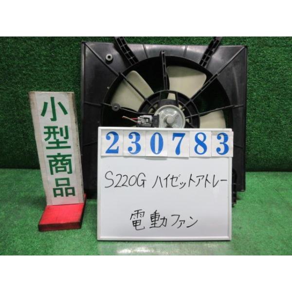 あこ アトレー ハイゼットアトレ GF-S220G 電動ファン ファンモーター
