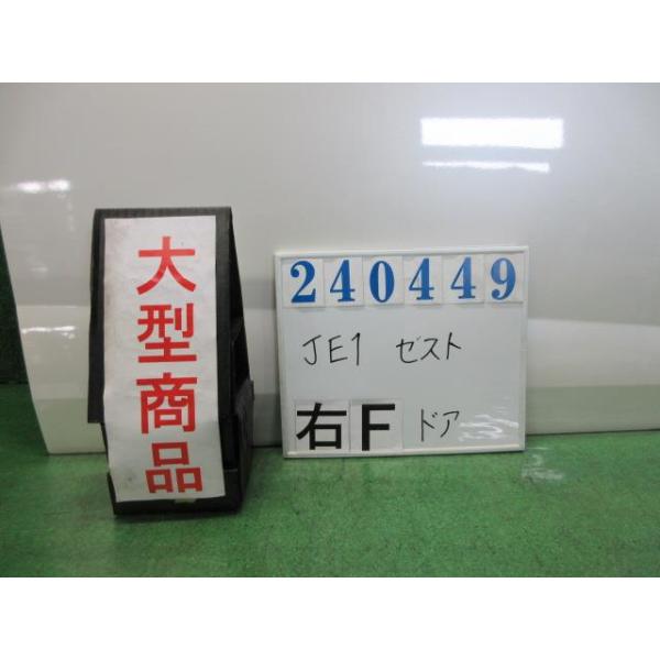 ゼスト DBA-JE1 右 フロント ドア ASSY スポーツWターボ NH624P