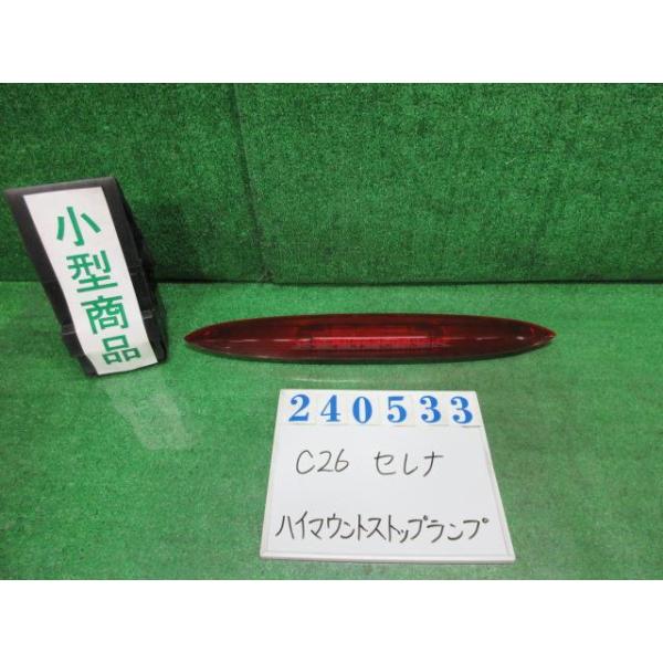 セレナ DBA-C26 ハイマウントストップランプ 20S QAB ブリリアント