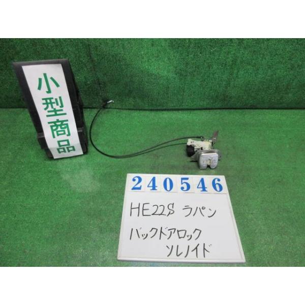 ラパン HE22S バック ドア リア ゲート ロックソレノイド リミテッド