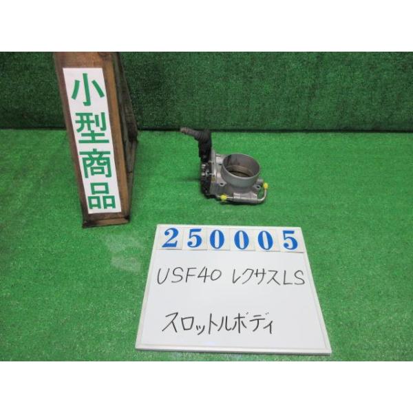 レクサス（LEXUS） LS DBA-USF40 スロットルボディ LS460 バージョン