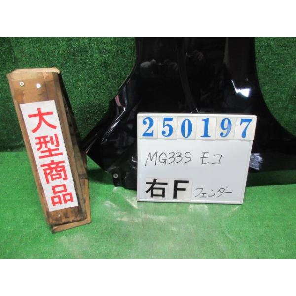 モコ DBA-MG33S 右 フロント フェンダー X ZJ3 ブルーイッシュブラック