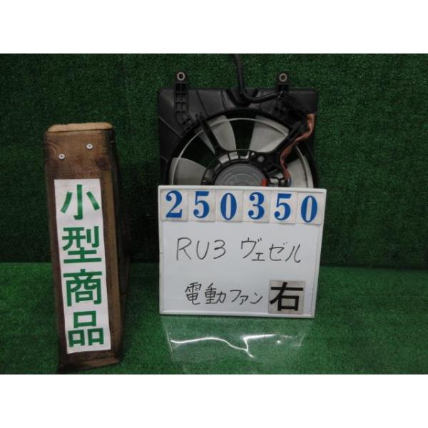 ヴェゼル DAA-RU3 電動ファン ファンモーター ハイブリッドX NH731P