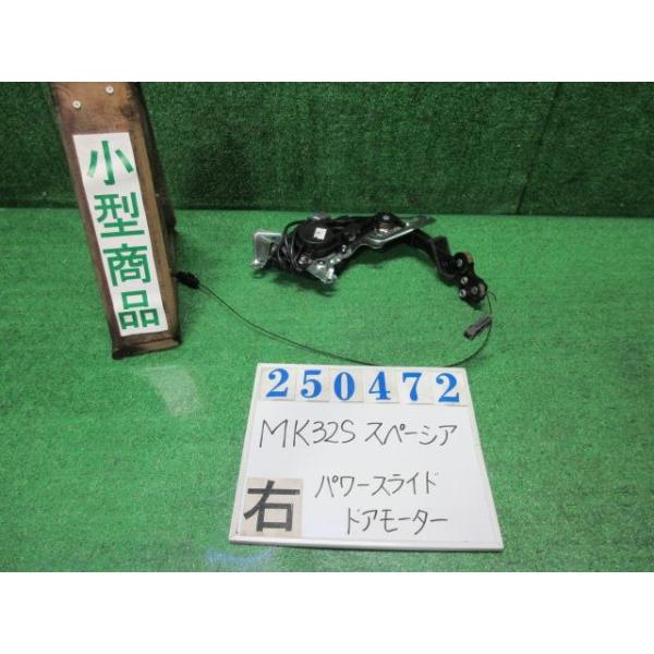 スペーシア DBA-MK32S 右パワースライド ドア モーター X Z2S シルキー