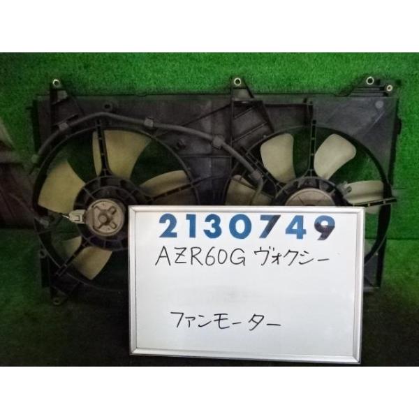 ヴォクシー TA-AZR60G 電動ファン ファンモーター X G