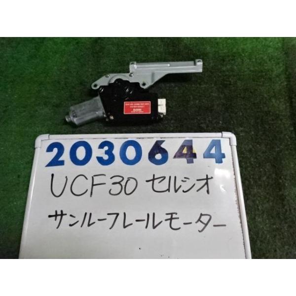 セルシオ UA-UCF30 サンルーフモーター 4300 B仕様(ERバージョン) 062 