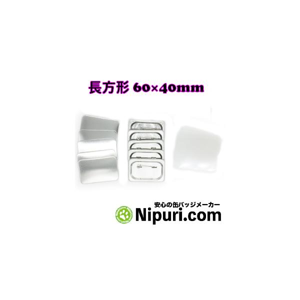 缶 バッジ マシン 用 パーツ 長方形 60x40 100 個 Zピン 大