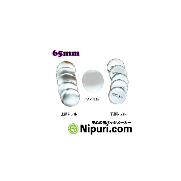 缶 バッジ マシン 用 パーツ 65mm 1000個 Zピン 大容量パック : ニプリ