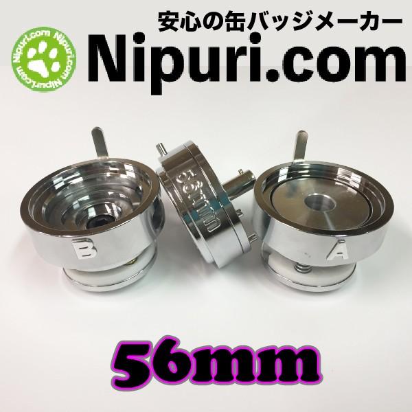 缶 バッジ マシン 専用 アタッチメント 56mm セット : ニプリドット