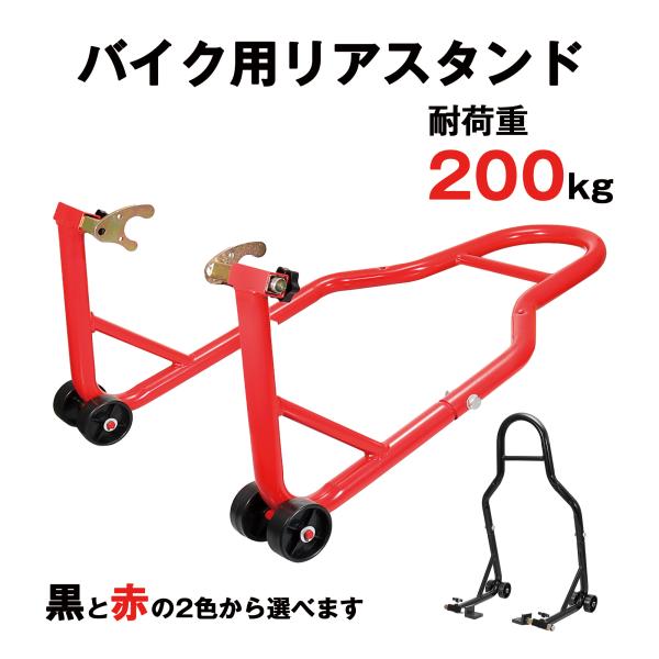 バイクスタンド 後輪 リア メンテナンススタンド バイクリフト タイヤ チェーン 交換 モーターサイクル U型 L型 極太パイプ 整備 キャスター付 爆買