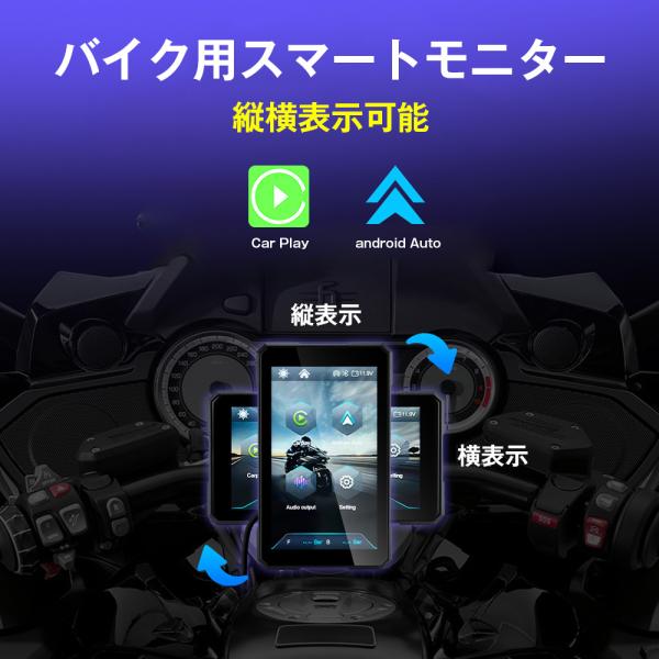 スマートモニター バイク ナビ バイク用ナビ バイクスマートモニター スマートモニター 縦横表示 CarPlay Android Auto 運転支援 爆買
