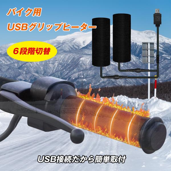 グリップヒーター バイク用 巻き付け usb給電 オートバイ用 5V 6段階温度調整 簡単 電熱ハンドル ホットカバー 暖かい 加熱 防寒 冬 保温 防水 爆買
