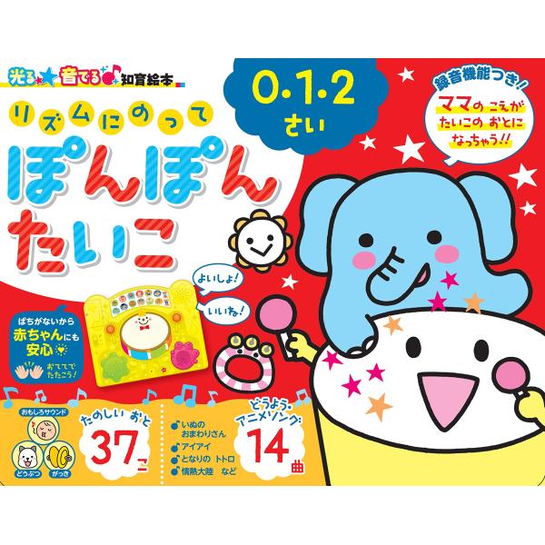 光る★音でる♪知育絵本 リズムにのってぽんぽんたいこ