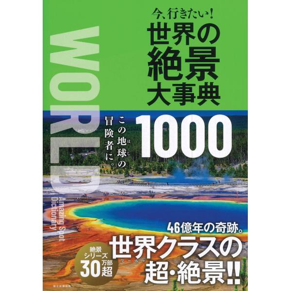 今、行きたい! 世界の絶景大事典1000