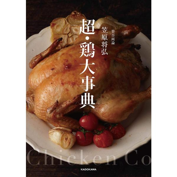 賛否両論 笠原将弘 超・鶏大事典