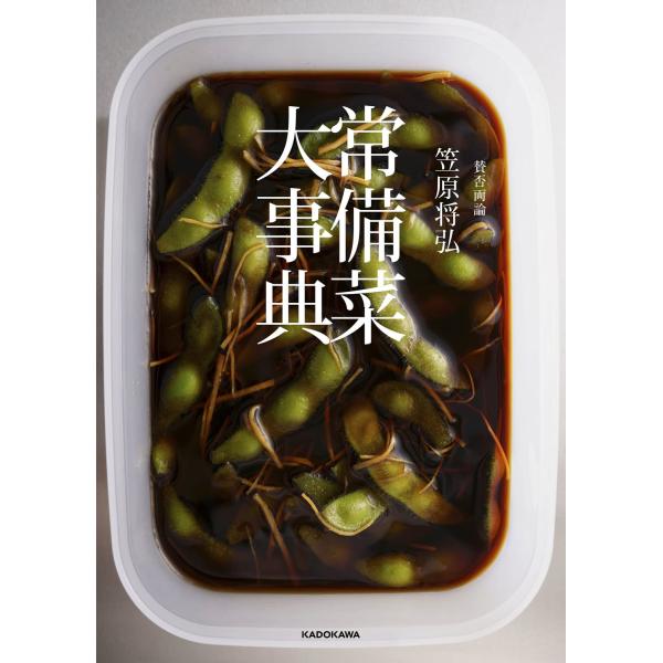 賛否両論 笠原将弘 常備菜大事典