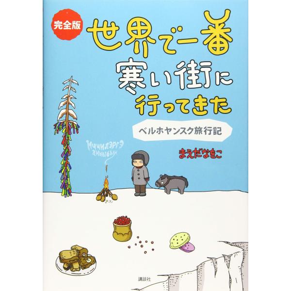 完全版 世界で一番寒い街に行ってきた ベルホヤンスク旅行記